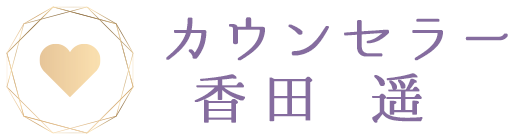 不倫問題カウンセラー香田 遙